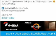 海外「日本でも中国の検閲は有効。日本AMDが中国人から批判を受けてホロライブについてのリツイートを削除する」