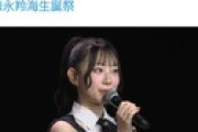 【朗報】徳永羚海「進学はせずAKB48一本で頑張りたいと思います。」