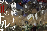 【アニメ】ここ15年くらいのガンダムで一番まともなの鉄血いう事実・・・