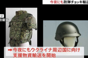 自衛隊の「防弾チョッキ」ウクライナへ、8日夜にも自衛隊機がポーランドに向け出発！