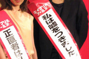 松坂桃李の厳しすぎる結婚20カ条を戸田恵梨香はクリアできたのか？