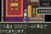 ドラクエの１ゴールドは１００円←これｗｗｗｗｗｗｗｗｗｗｗｗ