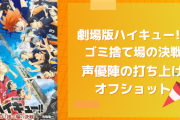 『劇場版ハイキュー』梶裕貴ら声優陣が打ち上げに参加！音駒集合写真などオフショットが激アツ