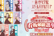金沢ゲーマーズ105期看板娘総選挙開催決定【ラブライブ！蓮ノ空】