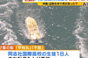 同志社国際高校の女子生徒、修学旅行で『辺野古移設の抗議船』に乗るも転覆し死亡・・・なんで修学旅行で抗議船に乗せられるんだよ怖すぎ