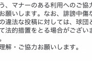 横浜DeNAベイスターズ、ネットの誹謗中傷に対して法的措置へ
