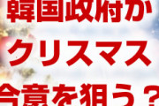 韓国が12月24日に日本とのクリスマス合意を狙ってる！？　日韓共同宣言の構想も？失礼議長の思い通りになってしまう？