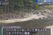 【三重】川でバーベキュー中にクマ…20代男女襲われけが　クマは逃走