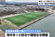 日本サッカー協会「七尾は我々の重要拠点。地震で被災したグラウンドを早期に復旧して」市に要望