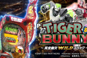 【新台】サミー「P TIGER&BUNNY」初日の評判・評価まとめ! 通常時は静かな修行台、ワイルドアタッカーは爽快、一撃5万発超報告も