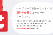 障碍者「ヘルプマークゲットしました！」→障碍歴19年の民「そんなん付けてても誰も席なんて譲ってくれないから覚悟しろ」　