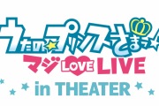 「うたプリ マジLOVELIVE in THEATER」開催決定！「プリライ」が映画館で見られるチャンス