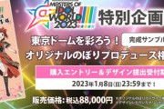 【プリコネ】オウマ娘さん、アニバ記念にユーザーから56000円集金。ブルアカ2周年は7万円集金。アイマスののぼりは88000円