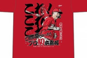 カープ「中村奨成プロ初ホームランTシャツ」発売！ 6月21日(月)10時~16時の時間限定販売！