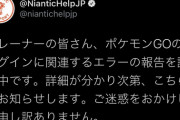 【ポケモンGO】昨日未明に「大規模ログインエラー」が発生しユーザー顔面蒼白！「コミュデイ･･大丈夫か?」