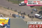 テキサス州小学校乱射事件を受け、バイデン大統領「もううんざりだ。銃規制に向けて動き出す時だ」