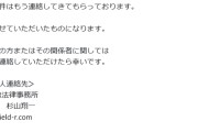 DeNA関根、誹謗中傷に対する開示命令が認められる