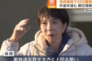 自民党が単独で過半数、維新と合わせて300議席をうかがう勢い　中道は半減予測