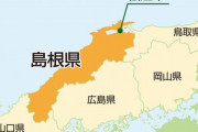 【戦争】島根県で初のコロナ感染者　→　マスコミがクソすぎる誤報道をして島根県民にケンカを売ってしまうｗｗｗｗｗ