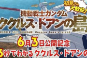 アニメ映画『機動戦士ガンダム ククルス・ドアンの島』カイ・シデン(CV:古川登志夫)による超高速紹介映像を公開！人物相関図も解禁