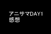 【けものフレンズ】NHK BSプレミアム「アニソン！プレミアム！」アニサマ2019 DAY1　感想まとめ