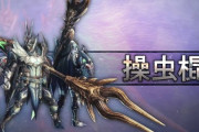 【朗報】MHWアイスボーン狩王決定戦の影響で操虫棍が注目を浴びる【モンハンワールド】