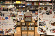 【乃木坂46】休業中のSHIBUYA TSUTAYA『サムのこと』『猿に会う』展開の様子がこちら・・・