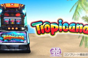 【新台】ユニバ「Lトロピカーナ」の追加スペック情報判明！噂の8段階あるモードの出玉率は93％～120％、リセットで高出玉率モード選択率アップ