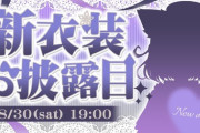 【ネオポルテ】夜絆ニウ新衣装お披露目！ニウちゃんかわいい