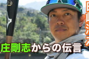 【野球】ビッグボスに〝救われた男〟元ＤｅＮＡ・白崎浩之の現在地「独立リーグだからこそできることもある」