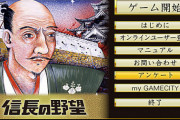発売40周年「信長の野望」、歴史をゲームにしたシブサワ・コウが選んだ「戦国時代10大ニュース」