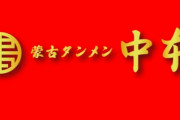 「蒙古タンメン中本」宮城県に初出店　イオンモール富谷に4月開業予定
