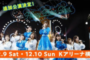 【日向坂46】戦え！『Happy Train Tour2023』追加公演、一般販売が本日スタート！！！