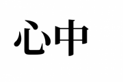 心中