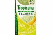 【悲報】トロピカーナ「100％メロン味」、〇％しかメロンが使われてなかった・・・