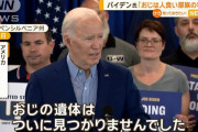 バイデン大統領「おじは人食い部族に食われて犠牲になった」