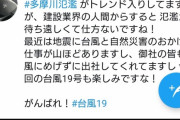 建設会社社長「多摩川氾濫すれば億単位の儲けになる！頑張れ台風19号！」