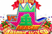 【視聴率】『VS嵐』最終回視聴率15.2％　最高視聴率は“BABA嵐”18.8％  [爆笑ゴリラ★]