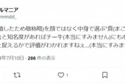 【悲報】アイドルオタク「チー牛と結婚した元アイドルは顔ではなく中身で選んだ聖人なのか、金と知名度ぶカスと捉えるか評価が別れるところ」ﾆﾁｬｧ