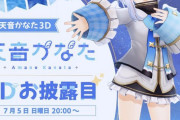 【朗報】天音かなた、3Dお披露目決定！！！！！！！！今週日曜だあああああああああああ