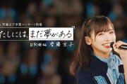 日向坂46齊藤京子の卒業特番を無料配信、ひらがなけやき時代の秘蔵映像も