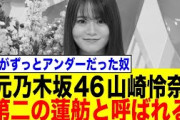 元乃木坂46 山崎怜奈、第二の蓮舫と呼ばれてしまう