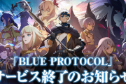 「ブループロトコル」、本日1月18日22時をもってサービス終了へ