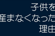 【人口減少社会】日本人が子供産まなくなった理由は？