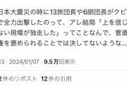 普通の日本人「東日本大震災のときには民主党政権を信じなかった自衛隊が独断で即救助に向かった」