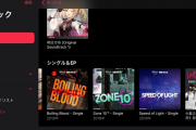 【画像】Apple MusicでBGM配信ｷﾀ━━━━(ﾟ∀ﾟ)━━━━!!