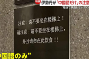 【中国語のみ】伊勢丹新宿店内の注意書き「階段に座らないで」「ここで食事しないで」中国人観光客「明らかな差別」三越伊勢丹本社「社内ルール違反、撤去しました」