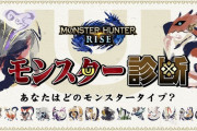 【MHRise】あなたのモンスタータイプを診断する「モンスター診断」サイトが登場！【モンハンライズ】