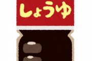 隣の住人（男）に「醤油貸してください」と言われてうっかり貸しちゃった。と言うか「返さなくていい」っつってあげてしまったんだけど…。