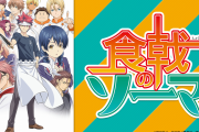 食戟のソーマ「36巻も出てます、2000万部も売れてます、アニメ化してます」←全く語られない理由